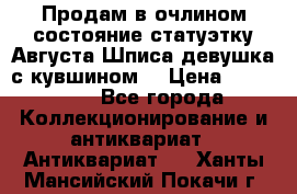 Продам в очлином состояние статуэтку Августа Шписа девушка с кувшином  › Цена ­ 300 000 - Все города Коллекционирование и антиквариат » Антиквариат   . Ханты-Мансийский,Покачи г.
